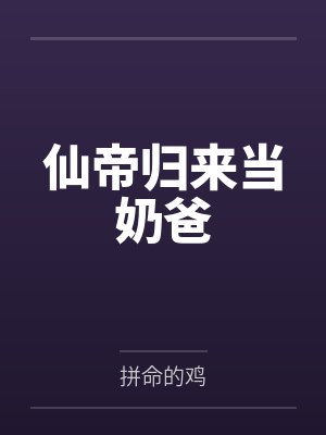 仙帝归来当奶爸封面