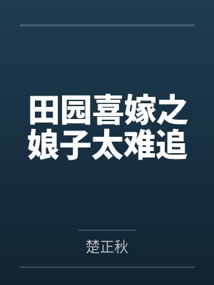 田园喜嫁之娘子太难追封面