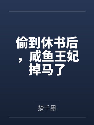 偷到休书后，咸鱼王妃掉马了封面