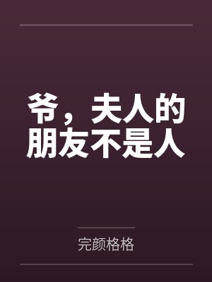 爷，夫人的朋友不是人封面