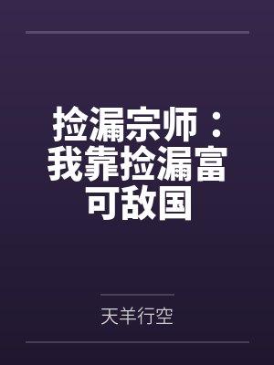 捡漏宗师:我靠捡漏富可敌国封面