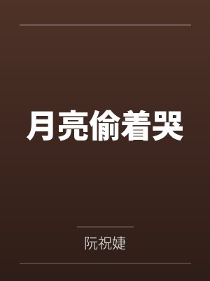月亮偷着哭封面