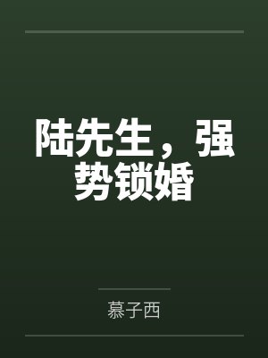 陆先生，强势锁婚封面