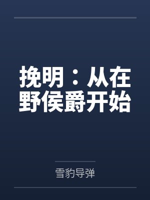 挽明：从在野侯爵开始封面