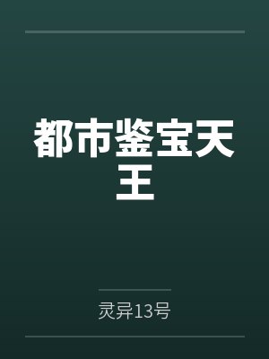 都市鉴宝天王封面