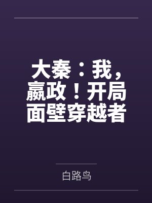 大秦:我,嬴政!开局面壁穿越者封面