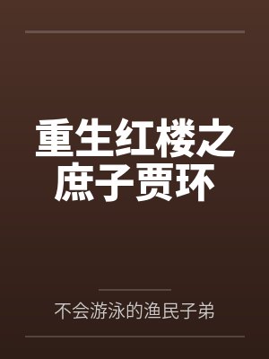 重生红楼之庶子贾环封面