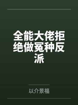 全能大佬拒绝做冤种反派封面