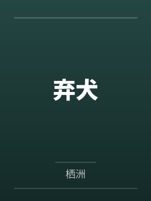 弃犬封面