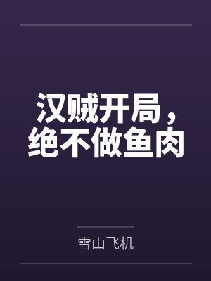 汉贼开局，绝不做鱼肉封面