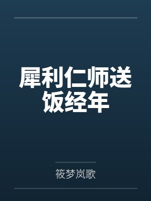 犀利仁师送饭经年封面