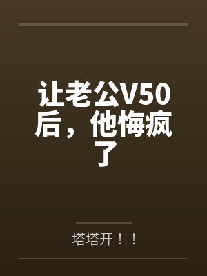 让老公V50后，他悔疯了封面