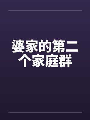 婆家的第二个家庭群封面
