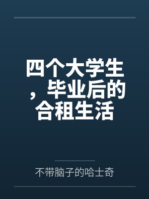 四个大学生，毕业后的合租生活封面