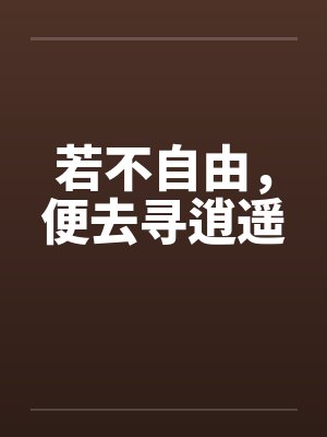 若不自由，便去寻逍遥封面