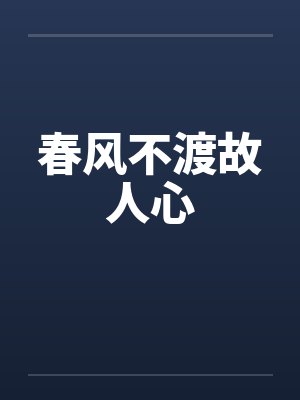 春风不渡故人心封面