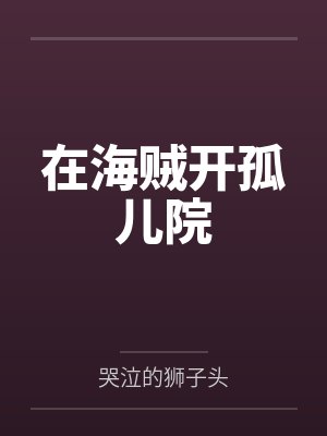 在海贼开孤儿院封面