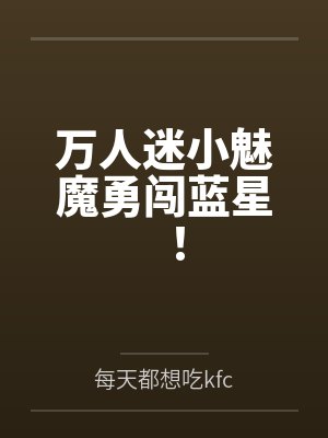 万人迷小魅魔勇闯蓝星！封面
