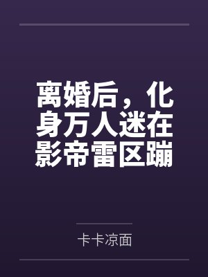 离婚后，化身万人迷在影帝雷区蹦迪封面