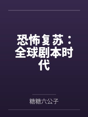 恐怖复苏：全球剧本时代封面