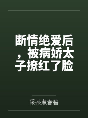 断情绝爱后，被病娇太子撩红了脸封面