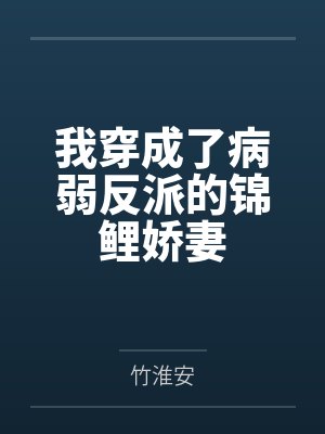 我穿成了病弱反派的锦鲤娇妻封面