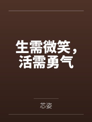 生需微笑，活需勇气封面