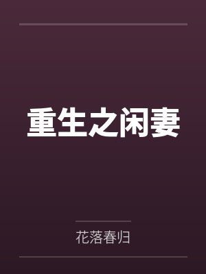 重生之闲妻封面