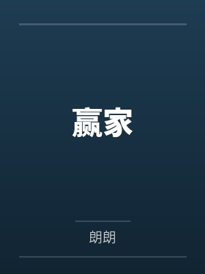 赢家封面