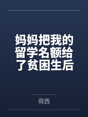 妈妈把我的留学名额给了贫困生后，我选择和她断亲封面
