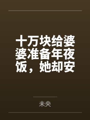 十万块给婆婆准备年夜饭，她却安排拼夕夕套餐封面