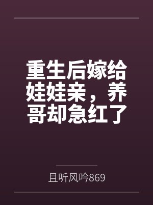 重生后嫁给娃娃亲,养哥却急红了眼封面