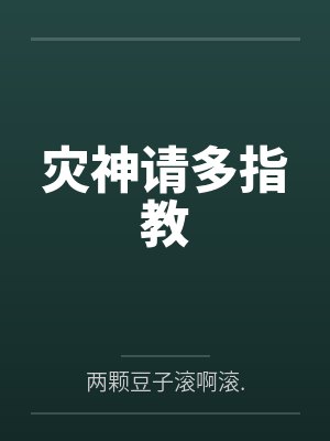 灾神请多指教封面
