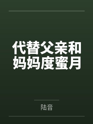 代替父亲和妈妈度蜜月封面