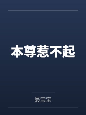 本尊惹不起封面