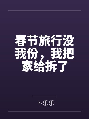 春节旅行没我份，我把家给拆了封面