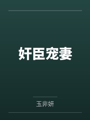 奸臣宠妻封面