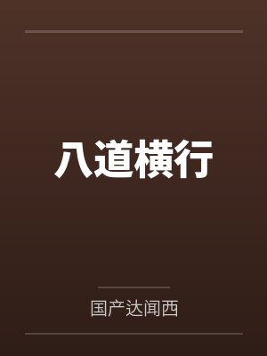 八道横行封面