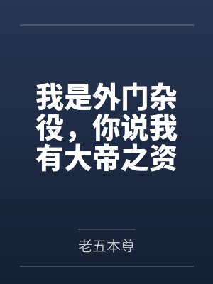 我是外门杂役，你说我有大帝之资？封面