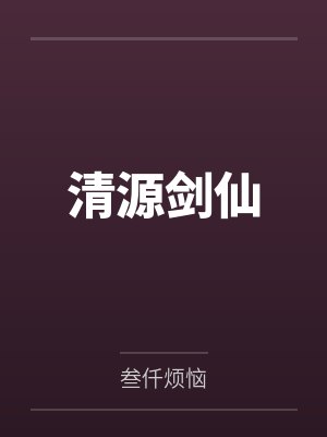 清源剑仙封面
