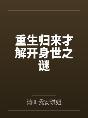 重生归来才解开身世之谜封面