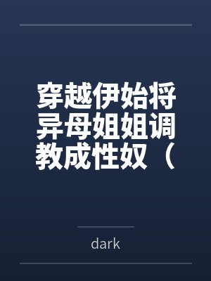 穿越伊始将异母姐姐调教成性奴（穿越到异世界把高贵强大的女性征服至胯下）封面