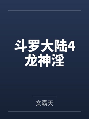 斗罗大陆4龙神淫封面