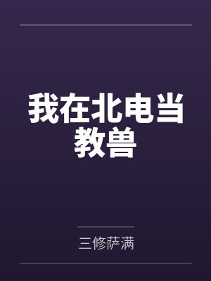 我在北电当教兽封面