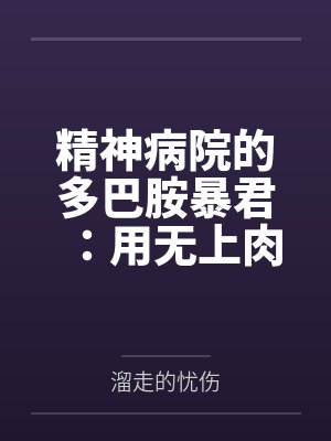 精神病院的多巴胺暴君:用无上肉刃将全球女权贵改造成专属禁脔封面