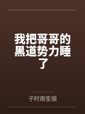 我把哥哥的黑道势力睡了封面