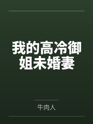我的高冷御姐未婚妻封面