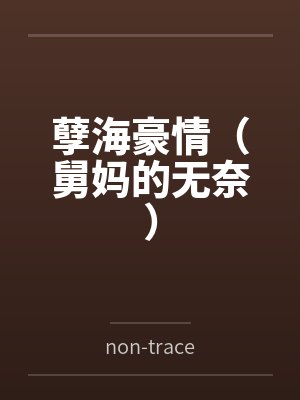 孽海豪情(舅妈的无奈)封面