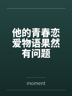 他的青春恋爱物语果然有问题封面