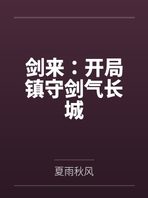 剑来：开局镇守剑气长城封面
